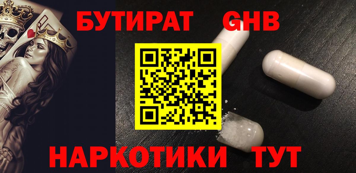 БУТИРАТ оксибутират  Вход с VPN  Коркино 